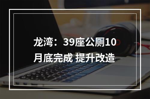 龙湾：39座公厕10月底完成 提升改造