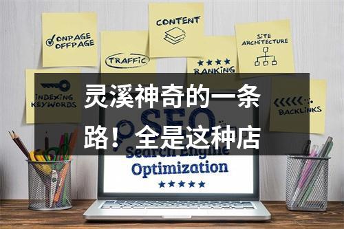 灵溪神奇的一条路！全是这种店