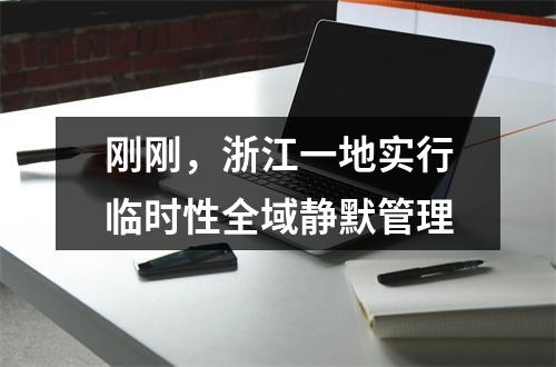 刚刚，浙江一地实行临时性全域静默管理