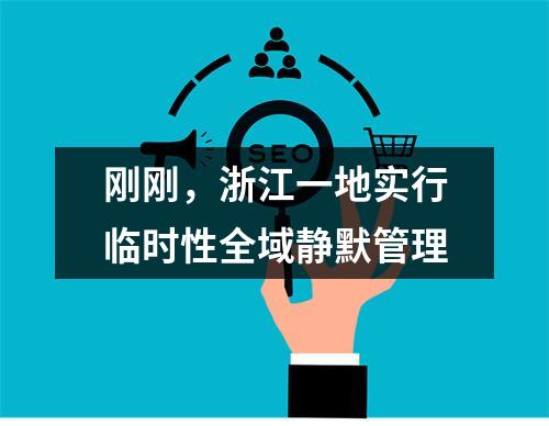 刚刚，浙江一地实行临时性全域静默管理