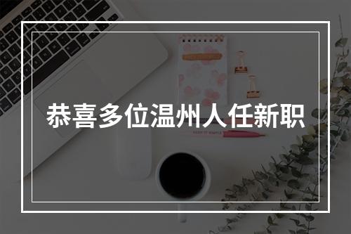 恭喜多位温州人任新职