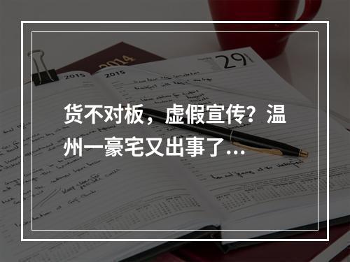 货不对板，虚假宣传？温州一豪宅又出事了...