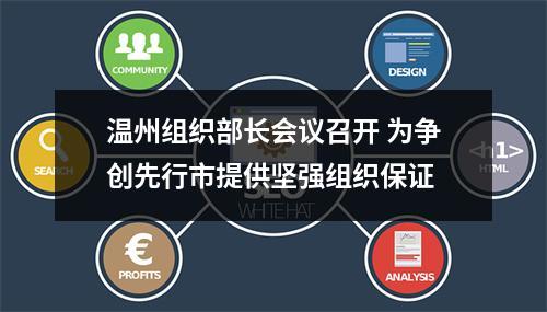 温州组织部长会议召开 为争创先行市提供坚强组织保证