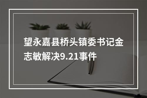 望永嘉县桥头镇委书记金志敏解决9.21事件