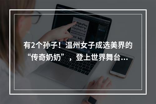 有2个孙子！温州女子成选美界的“传奇奶奶”，登上世界舞台！