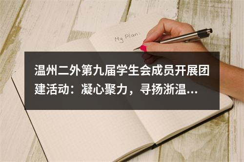 温州二外第九届学生会成员开展团建活动：凝心聚力，寻扬浙温革命和优秀传统文化