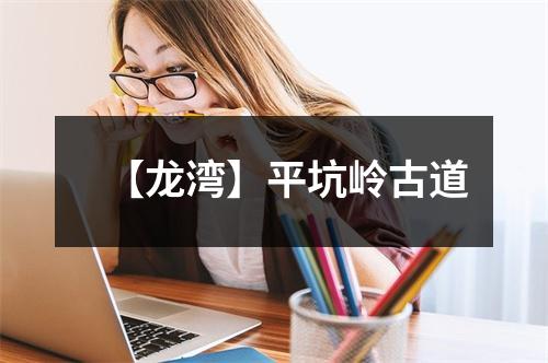 【龙湾】平坑岭古道