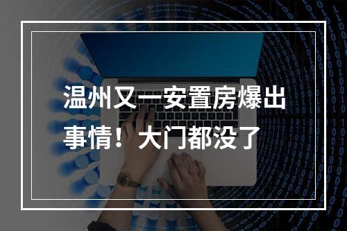 温州又一安置房爆出事情！大门都没了