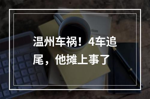 温州车祸！4车追尾，他摊上事了