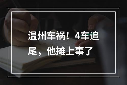 温州车祸！4车追尾，他摊上事了