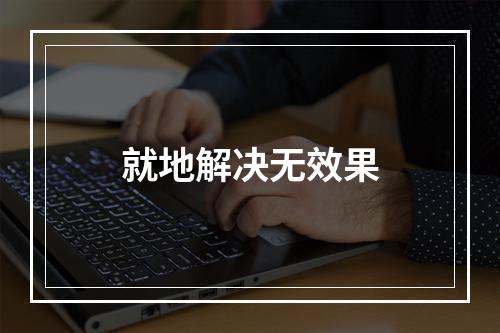 就地解决无效果