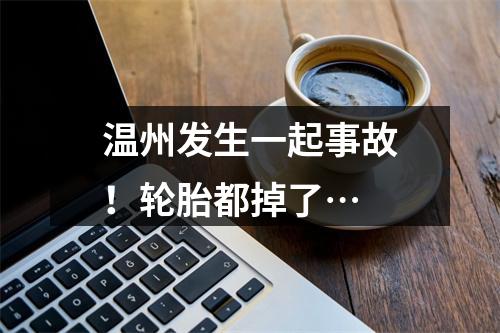 温州发生一起事故！轮胎都掉了…