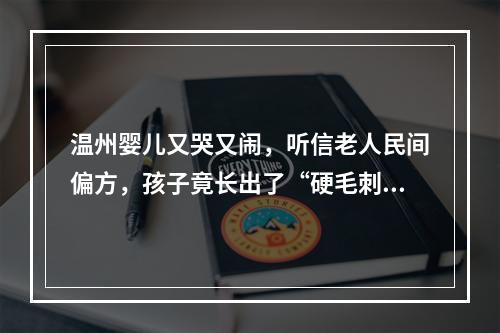温州婴儿又哭又闹，听信老人民间偏方，孩子竟长出了“硬毛刺”