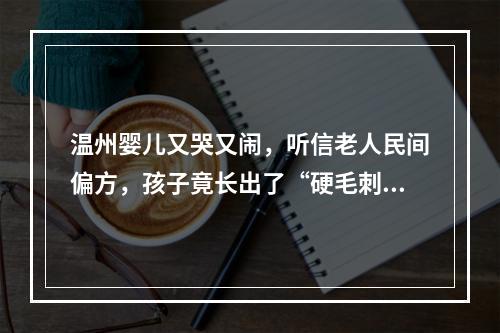 温州婴儿又哭又闹，听信老人民间偏方，孩子竟长出了“硬毛刺”