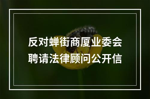 反对蝉街商厦业委会聘请法律顾问公开信