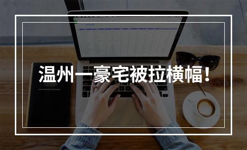 温州一豪宅被拉横幅！