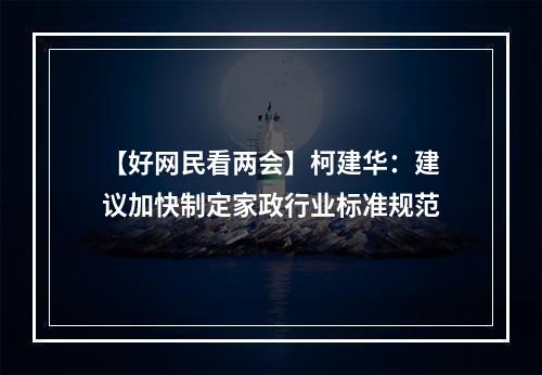 【好网民看两会】柯建华：建议加快制定家政行业标准规范