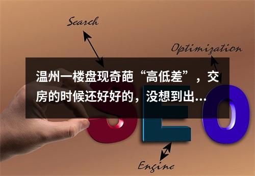 温州一楼盘现奇葩“高低差”，交房的时候还好好的，没想到出不去了