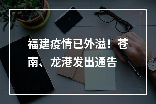 福建疫情已外溢！苍南、龙港发出通告