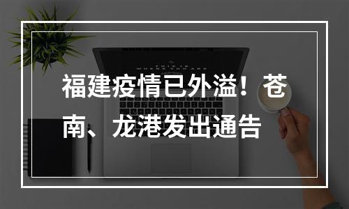 福建疫情已外溢！苍南、龙港发出通告