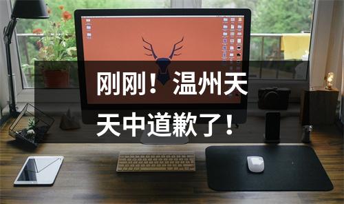 刚刚！温州天天中道歉了！