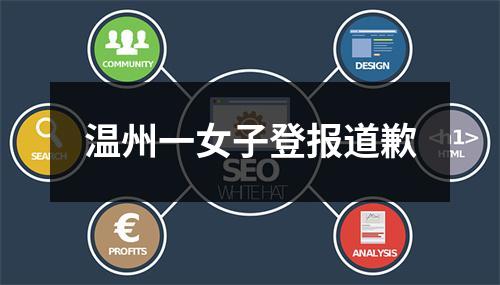 温州一女子登报道歉