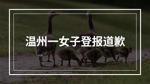 温州一女子登报道歉