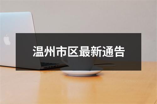 温州市区最新通告