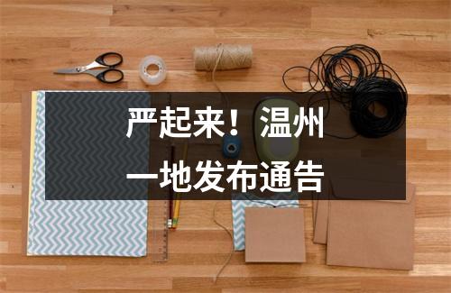 严起来！温州一地发布通告