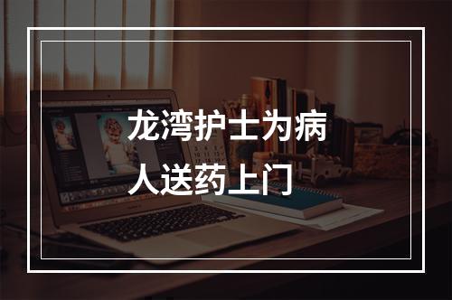 龙湾护士为病人送药上门