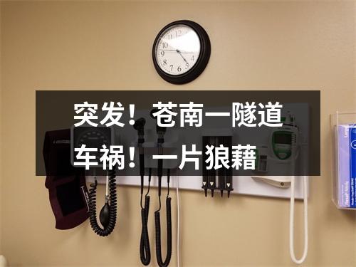 突发！苍南一隧道车祸！一片狼藉