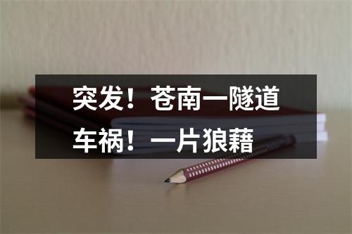 突发！苍南一隧道车祸！一片狼藉