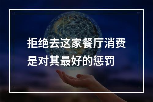 拒绝去这家餐厅消费是对其最好的惩罚