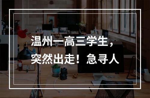 温州一高三学生，突然出走！急寻人