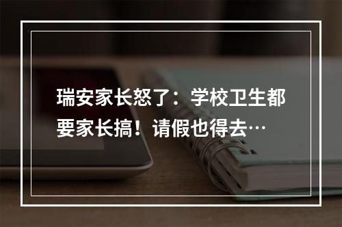 瑞安家长怒了：学校卫生都要家长搞！请假也得去…