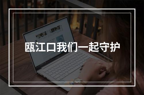 瓯江口我们一起守护