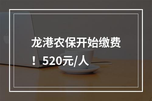 龙港农保开始缴费！520元/人