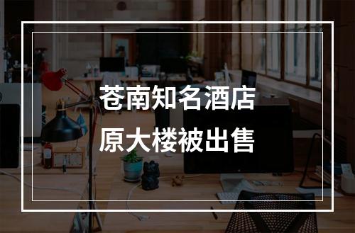 苍南知名酒店原大楼被出售