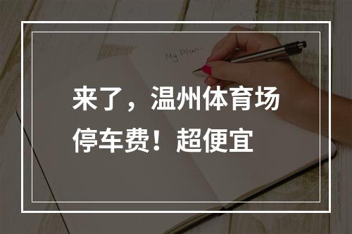 来了，温州体育场停车费！超便宜