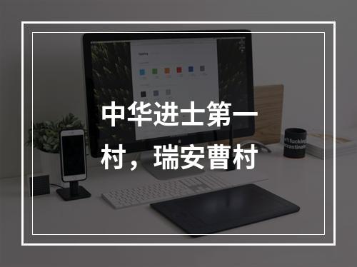 中华进士第一村，瑞安曹村