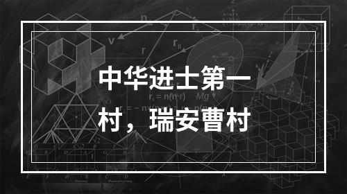 中华进士第一村，瑞安曹村