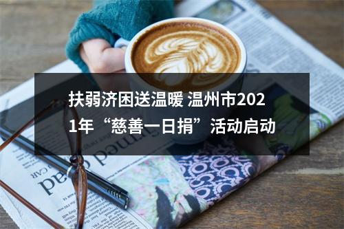 扶弱济困送温暖 温州市2021年“慈善一日捐”活动启动