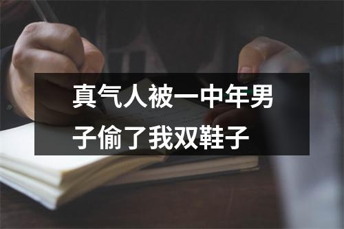 真气人被一中年男子偷了我双鞋子