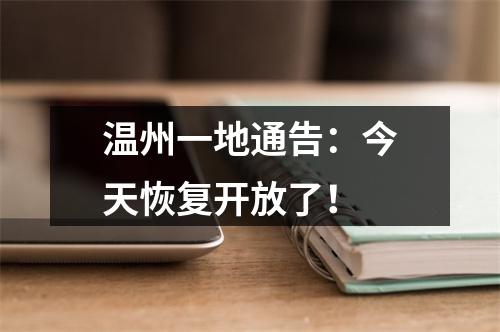 温州一地通告：今天恢复开放了！