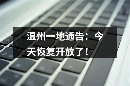 温州一地通告：今天恢复开放了！