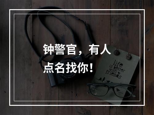 钟警官，有人点名找你！