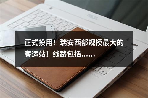 正式投用！瑞安西部规模最大的客运站！线路包括......