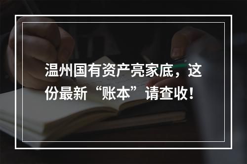 温州国有资产亮家底，这份最新“账本”请查收！