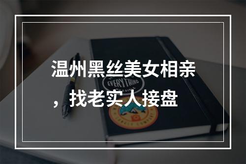 温州黑丝美女相亲，找老实人接盘