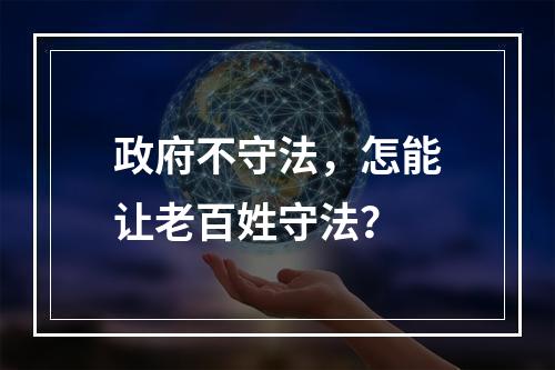 政府不守法，怎能让老百姓守法？